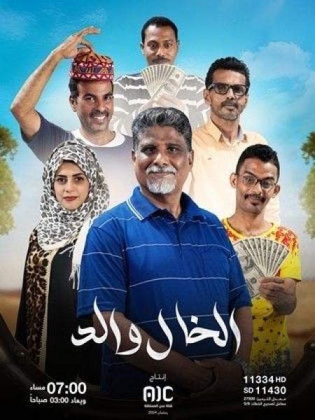 مسلسل الخال والد الحلقة 4