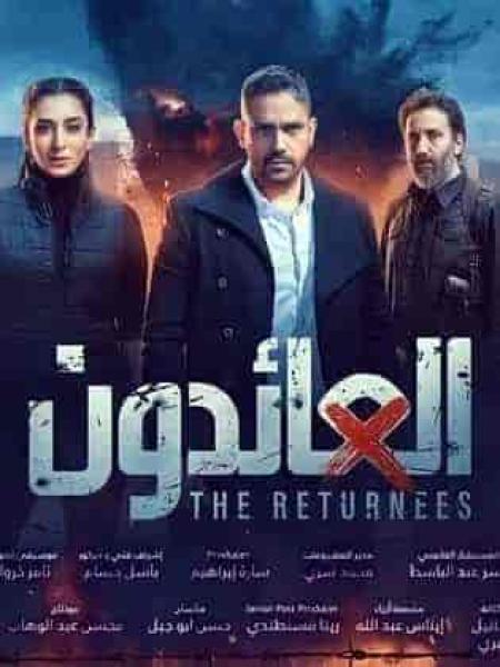 مسلسل العائدون الحلقة 25 الخامسة والعشرون