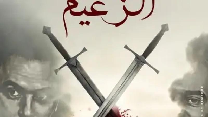 مسلسل الزعيم الحلقة 8 الثامنة