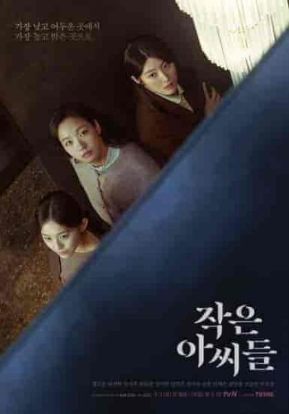 مسلسل ثلاث نساء صغيرات Little Women الحلقة 12 والاخيرة مترجمة