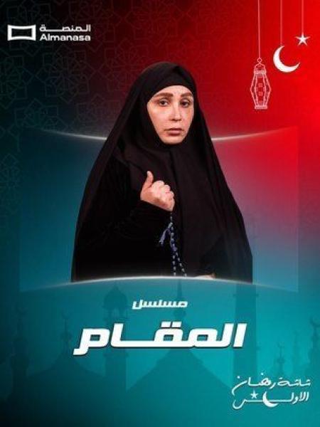 مسلسل المقام الحلقة 4 الرابعة