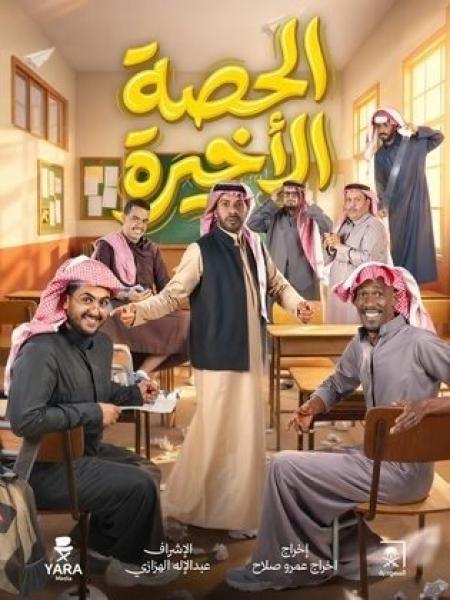 مسلسل الحصة الاخيرة الحلقة 12 الثانية عشر