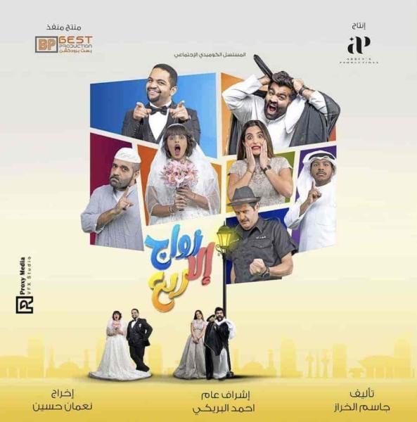 مسلسل زواج الا ربع الحلقة 2 الثانية