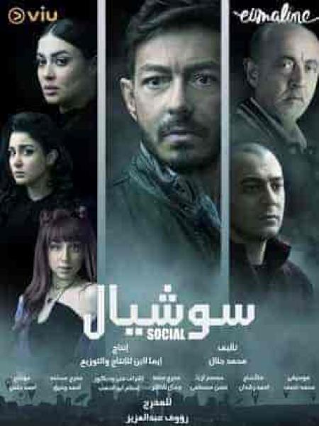 مسلسل سوشيال الحلقة 10 العاشرة