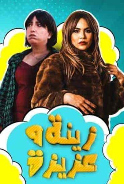 مسلسل زينة وعزيزة الحلقة 3 الثالثة