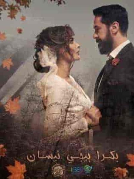مسلسل بكرا بيجي نيسان الحلقة 1 الاولي
