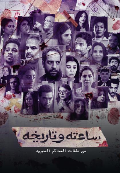 مسلسل ساعته وتاريخه الحلقة 23 الثالثة والعشرون