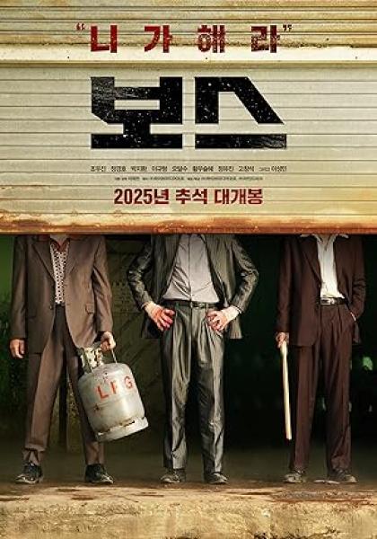 فيلم Boss 2025 مترجم اون لاين