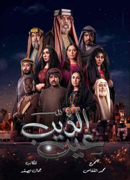 مسلسل عين الذيب الحلقة 1 الاولي