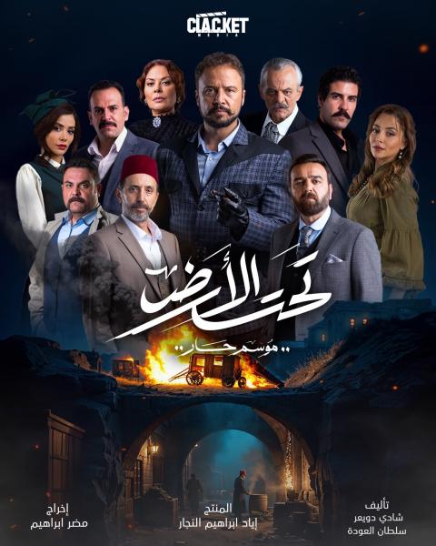 مسلسل تحت الارض⁩ الحلقة 24 الرابعة والعشرون