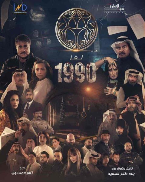 مسلسل لغز 1990 الحلقة 24 الرابعة والعشرون