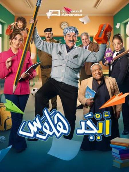 مسلسل ابجد هلوس 2 الحلقة 1 الاولى
