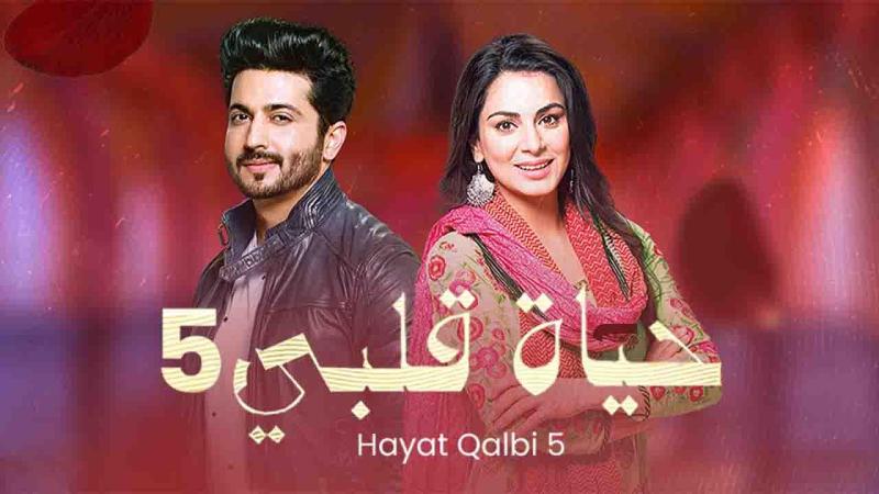 مسلسل حياة قلبي الموسم الاول الحلقة 15 مدبلجة