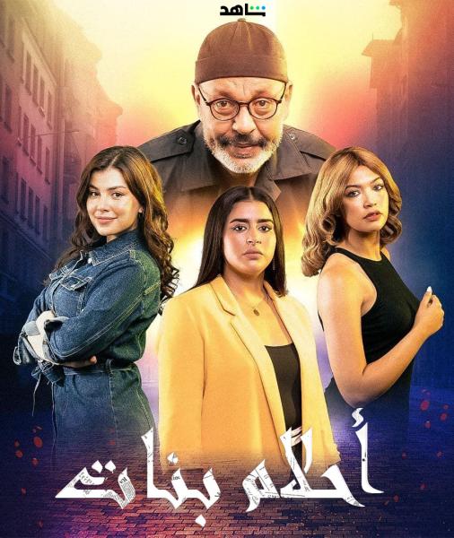 مسلسل احلام بنات الموسم الاول الحلقة 9