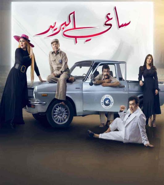 مسلسل ساعي البريد الحلقة 3 الثالثة