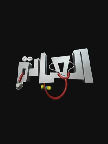 مسلسل العيادة الموسم الاول الحلقة 10 العاشرة