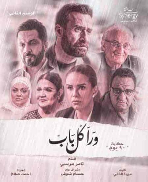 مسلسل ورا كل باب الموسم الثاني حكاية 90 يوم الحلقة 1 الاولي