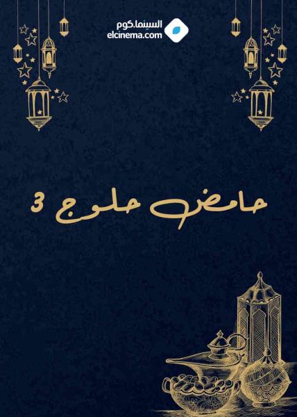 مسلسل حامض حلو الموسم الثالث الحلقة 28 الثامنة والعشرون