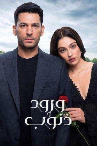 مسلسل ورود وذنوب الموسم الاول الحلقة 43 مدبلجة