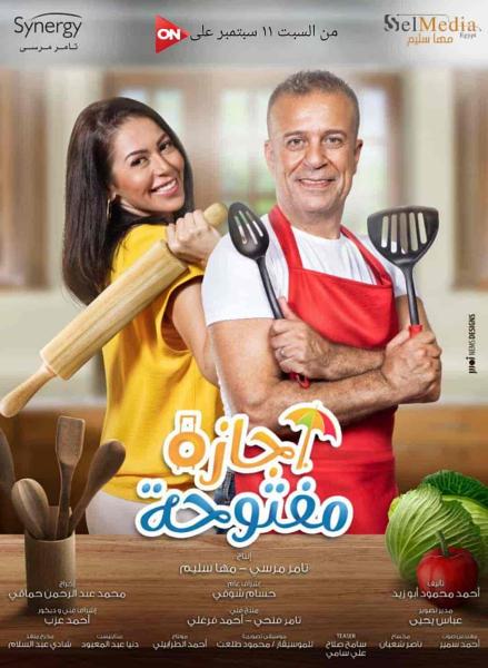 مسلسل اجازة مفتوحة الحلقة 35 الخامسة والثلاثون