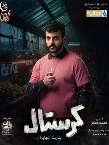 مسلسل كرستال الحلقة 6 السادسة