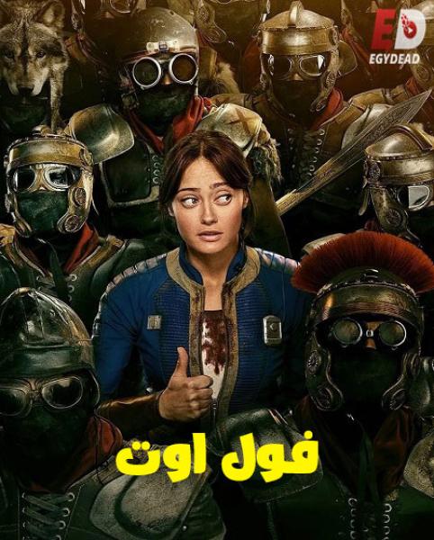 مسلسل السقوط  Fallout الموسم الثاني الحلقة 5 مدبلجة