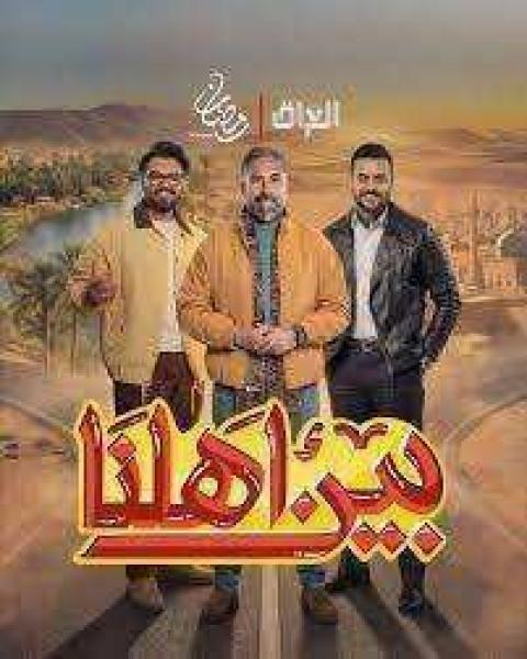برنامج بين اهلنا 8 الحلقة 16 السادسة عشر