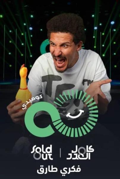 عرض The High Five – هاي فايف فكري طارق