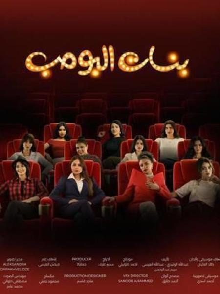 مسلسل بنات البومب الحلقة 10 العاشرة