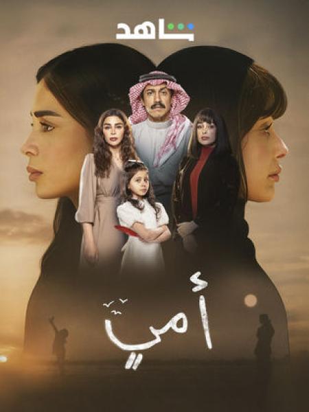 مسلسل امي الحلقة 36 السادسة والثلاثون