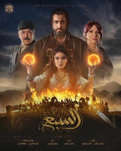 مسلسل السبع الحلقة 26 السادسة والعشرون