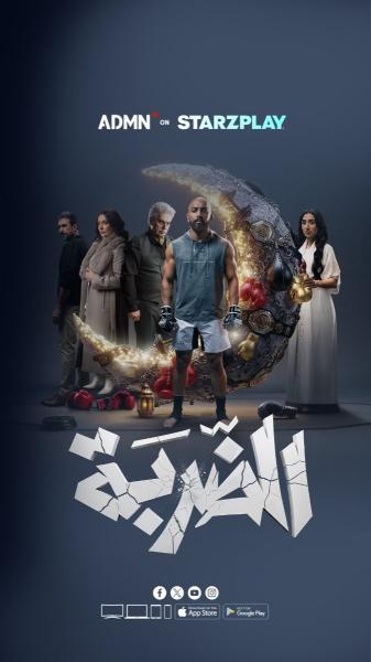 مسلسل الضربة الحلقة 8 الثامنة