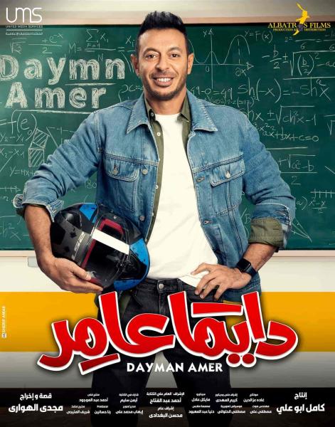 مسلسل دايما عامر الحلقة 2 الثانية