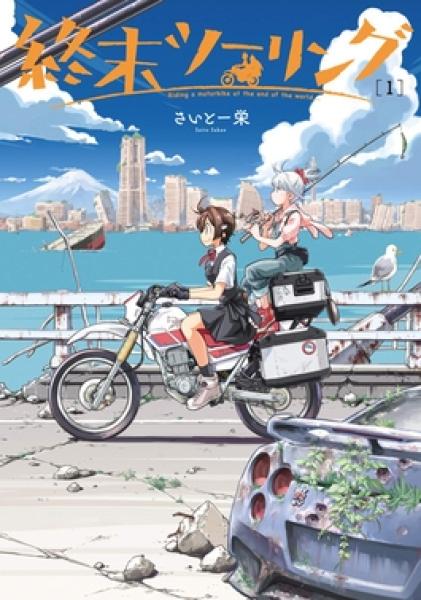 انمي Shuumatsu Touring الموسم الاول الحلقة 4 مترجمة