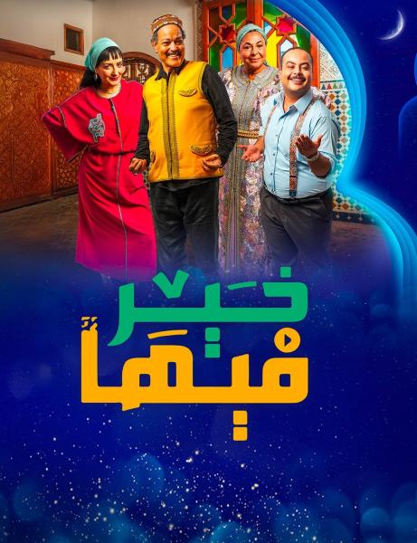 مسلسل فيها خير الحلقة 14 الرابعة عشر