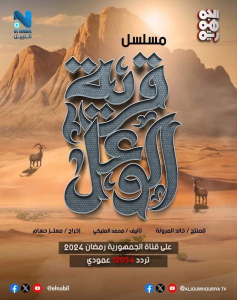 مسلسل قرية الوعل الحلقة 25 الخامسة والعشرون
