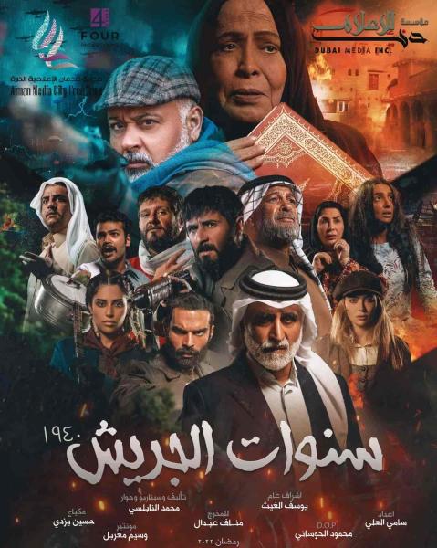 مسلسل سنوات الجريش الحلقة 22 الثانية والعشرون