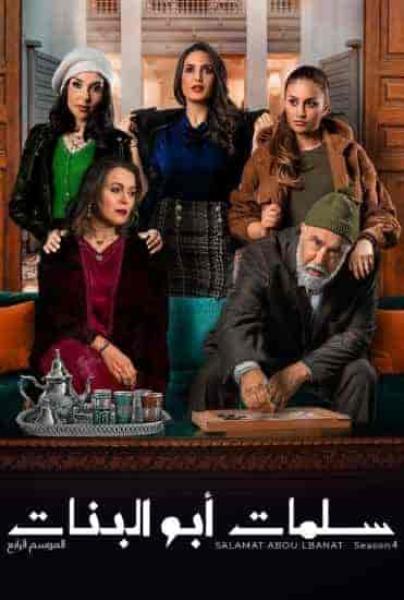 مسلسل سلمات ابو البنات الموسم الرابع الحلقة 2 الثانية
