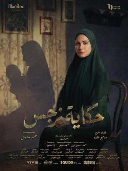 مسلسل حكاية نرجس الحلقة 1 الاولي