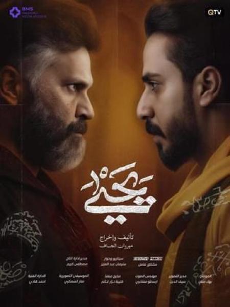 مسلسل يحيى الحلقة 1 الاولى