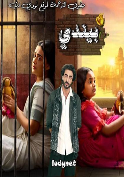 مسلسل بيندي الموسم الاول الحلقة 92 مترجمة