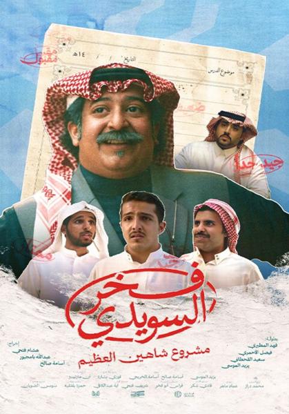 فيلم فخر السويدي ( 2025 )