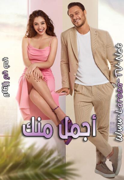 مسلسل اجمل منك الموسم الاول الحلقة 9 مدبلجة