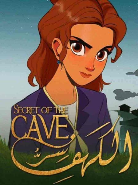 مسلسل سر الكهف الحلقة 1 الاولي