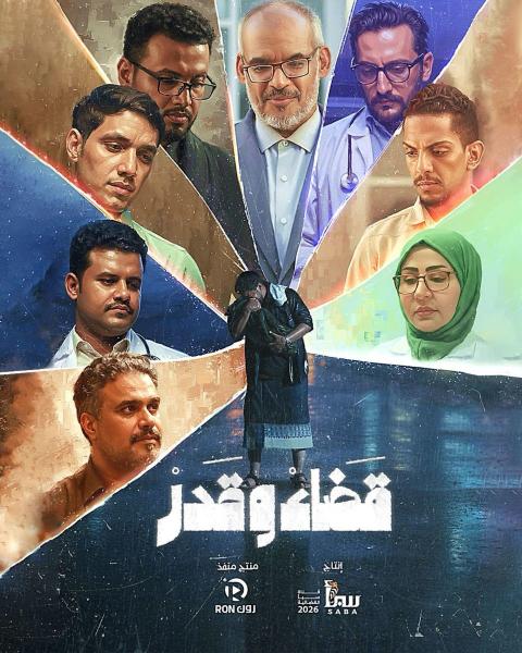 مسلسل قضاء وقدر الحلقة 11 الحادية عشر