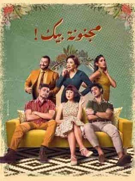 مسلسل مجنونة بيك الحلقة 3 الثالثة