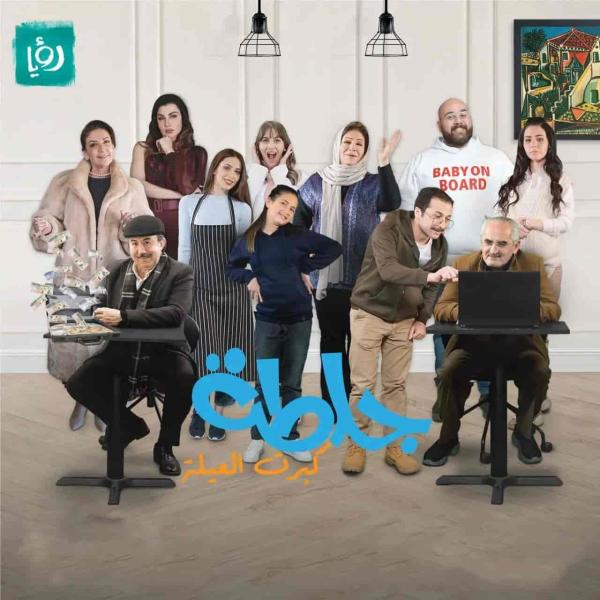 مسلسل جلطة 5 – كبرت العيلة الحلقة 13