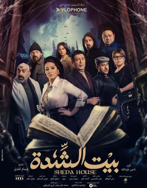 مسلسل بيت الشدة الحلقة 7 السابعة