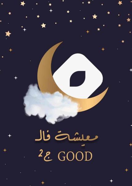 مسلسل معيشة فالـ GOOD 2 الحلقة 4 الرابعة