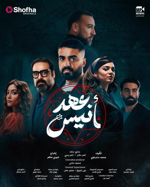 مسلسل عهد انيس الحلقة 1 الاولى